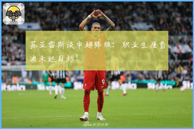 苏亚雷斯谈中超降级:职业生涯首次未达目标!