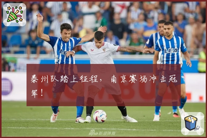 泰州队踏上征程，南京赛场冲击冠军！