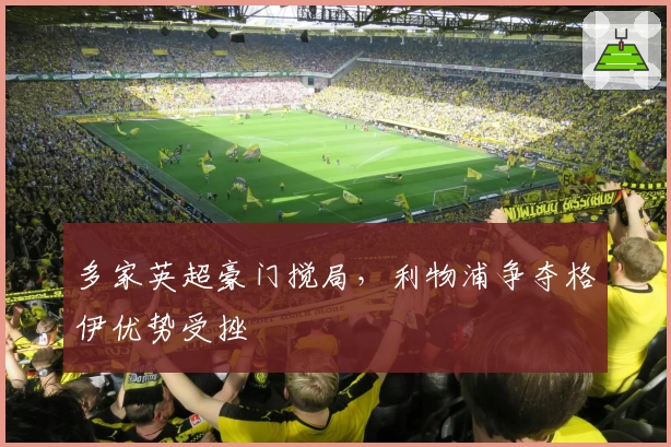 多家英超豪门搅局，利物浦争夺格伊优势受挫