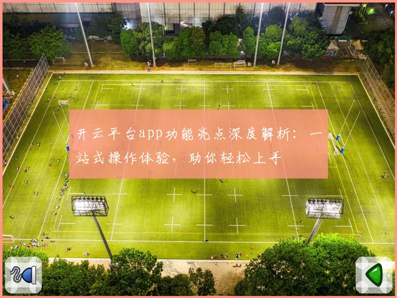 开云平台app功能亮点深度解析：一站式操作体验，助你轻松上手