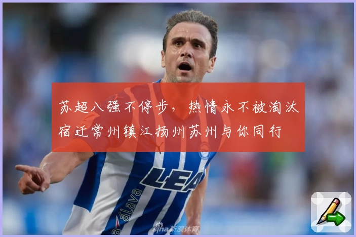 苏超八强不停步，热情永不被淘汰宿迁常州镇江扬州苏州与你同行