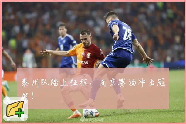 泰州队踏上征程，南京赛场冲击冠军！