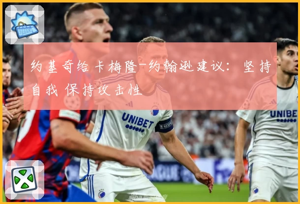 约基奇给卡梅隆-约翰逊建议：坚持自我 保持攻击性