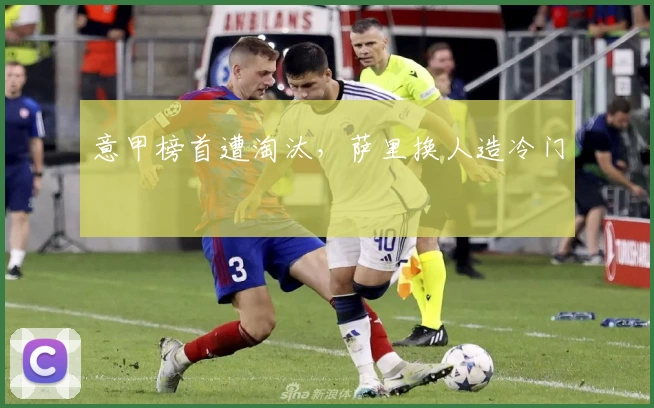 意甲榜首遭淘汰，萨里换人造冷门