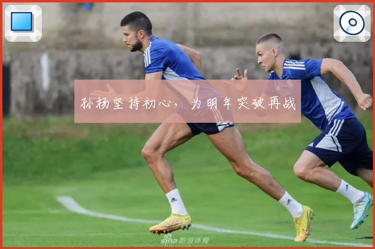 孙杨坚持初心，为明年突破再战