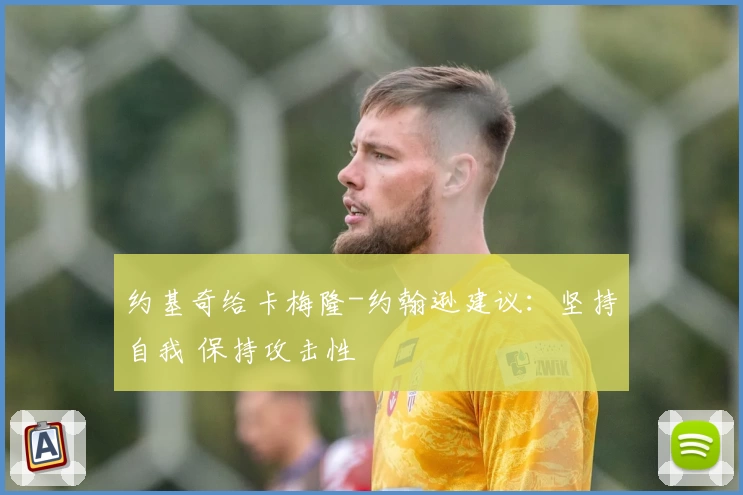 约基奇给卡梅隆-约翰逊建议：坚持自我 保持攻击性