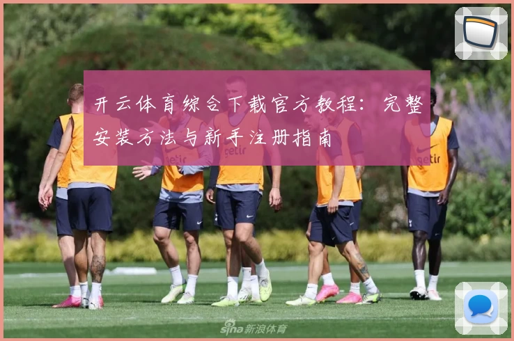 开云体育综合下载官方教程：完整安装方法与新手注册指南