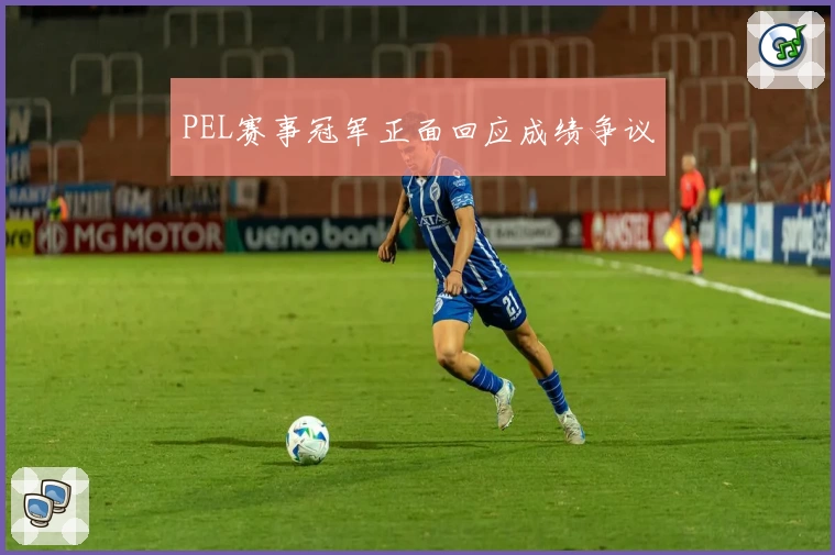 PEL赛事冠军正面回应成绩争议