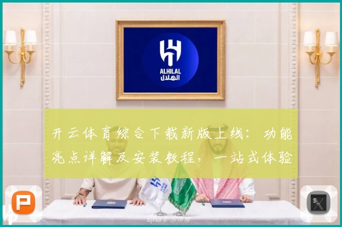 开云体育综合下载新版上线：功能亮点详解及安装教程，一站式体验全新升级