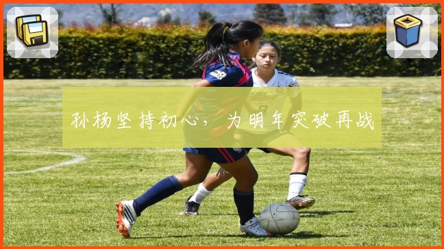 孙杨坚持初心,为明年突破再战